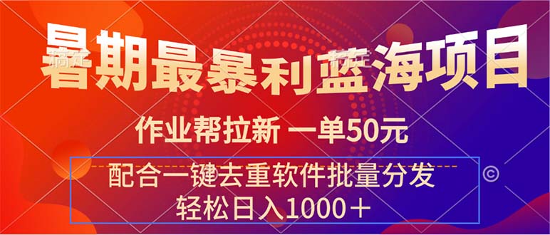 暑期最暴利蓝海项目 作业帮拉新 一单50元 配合一键去重软件批量分发-寒衣客