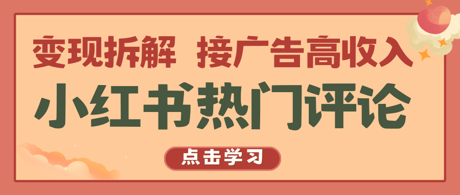 小红书热门评论，变现拆解，接广告高收入-寒衣客