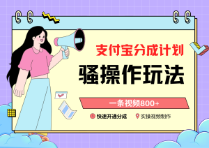 支付宝分成计划骚操作教程，一条视频800+，快速开通分成计划撸收益-寒山客