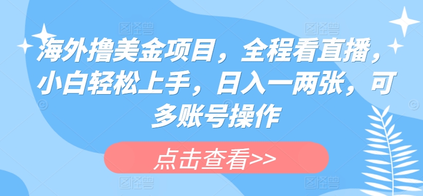 海外撸美金项目，全程看直播，小白轻松上手，日入一两张，可多账号操作-寒衣客