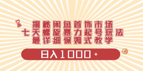 （10201期）闲鱼首饰领域最新玩法，日入1000+项目0门槛一台设备就能操作-寒山客