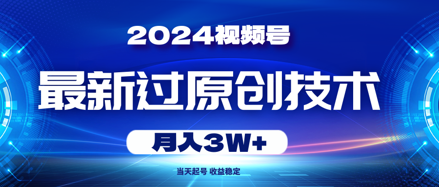 （10704期）2024视频号最新过原创技术，当天起号，收益稳定，月入3W+-寒山客