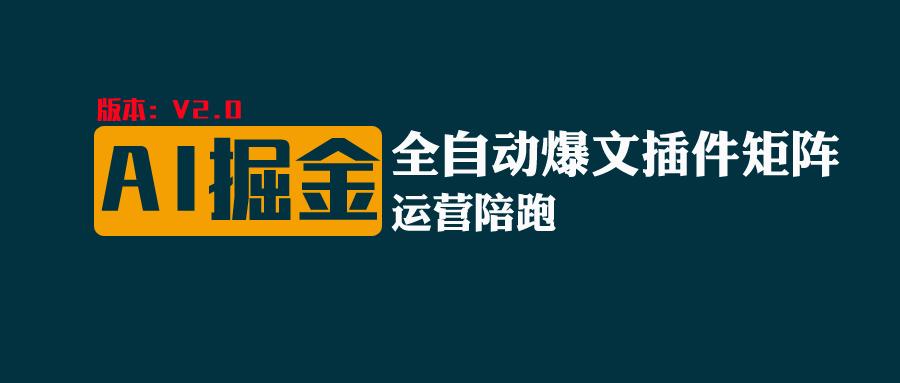 全网独家（AI爆文插件矩阵），多平台矩阵发布，轻松月入10000+-寒衣客