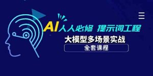 (10047期)AI 人人必修-提示词工程+大模型多场景实战(全套课程)-寒山客