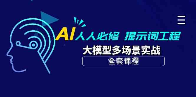 （10047期）AI 人人必修-提示词工程+大模型多场景实战（全套课程）-寒山客