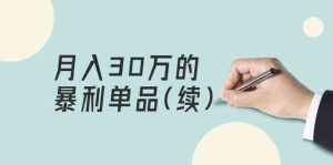 某公众号付费文章《月入30万的暴利单品(续)》客单价三四千,非常暴利-寒山客