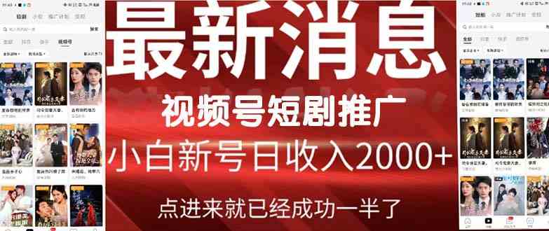 （9657期）2024视频号推广短剧，福利周来临，即将开始短剧时代-寒山客