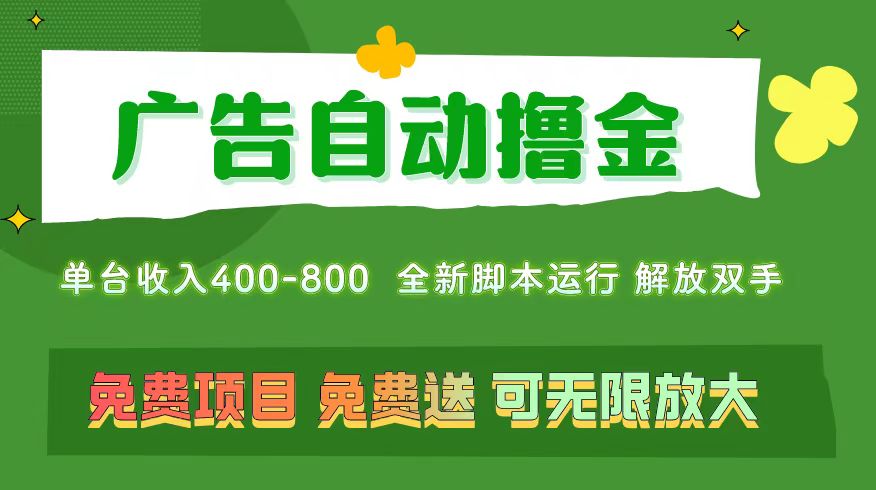 广告自动撸金 ，不用养机，无上限 可批量复制扩大，单机400+ 操作特别简单-寒衣客