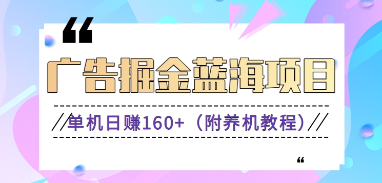 （新）广告掘金蓝海项目二，0门槛提现，适合小白 宝妈 自由工作者 长期稳定-寒山客