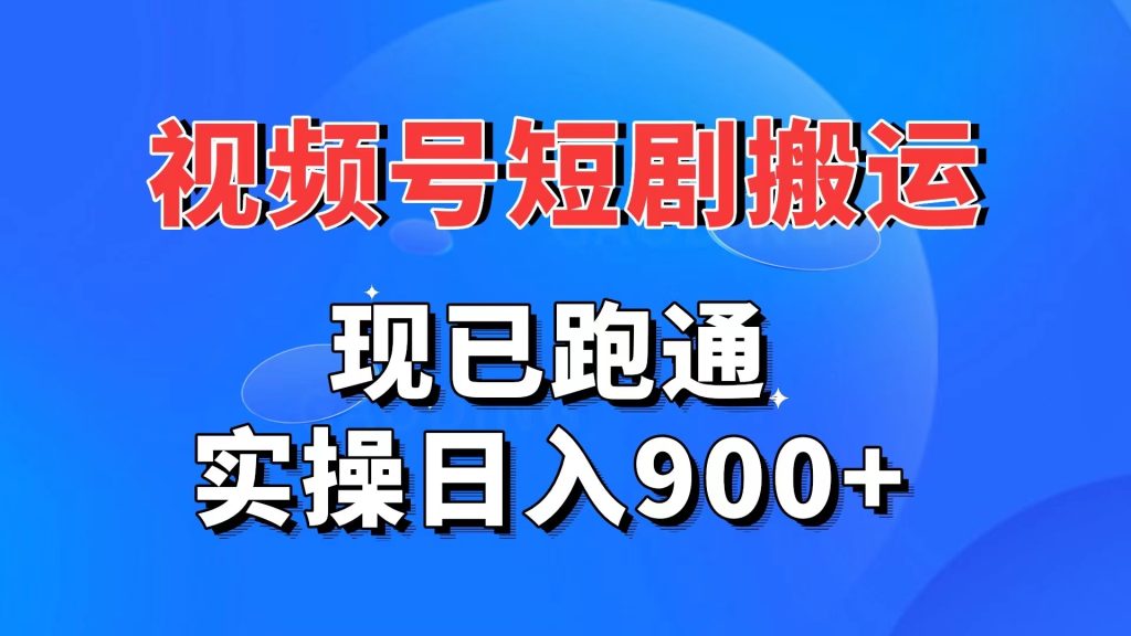 视频号短剧搬运，现已跑通。实操日入900+-寒衣客