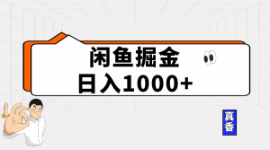 (10227期)闲鱼暴力掘金项目,轻松日入1000+-寒山客