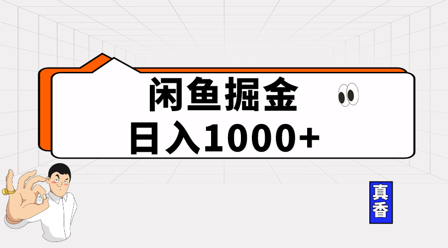 （10227期）闲鱼暴力掘金项目，轻松日入1000+-寒衣客