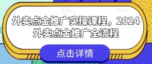 外卖点金推广实操课程，2024外卖点金推广全流程-寒山客