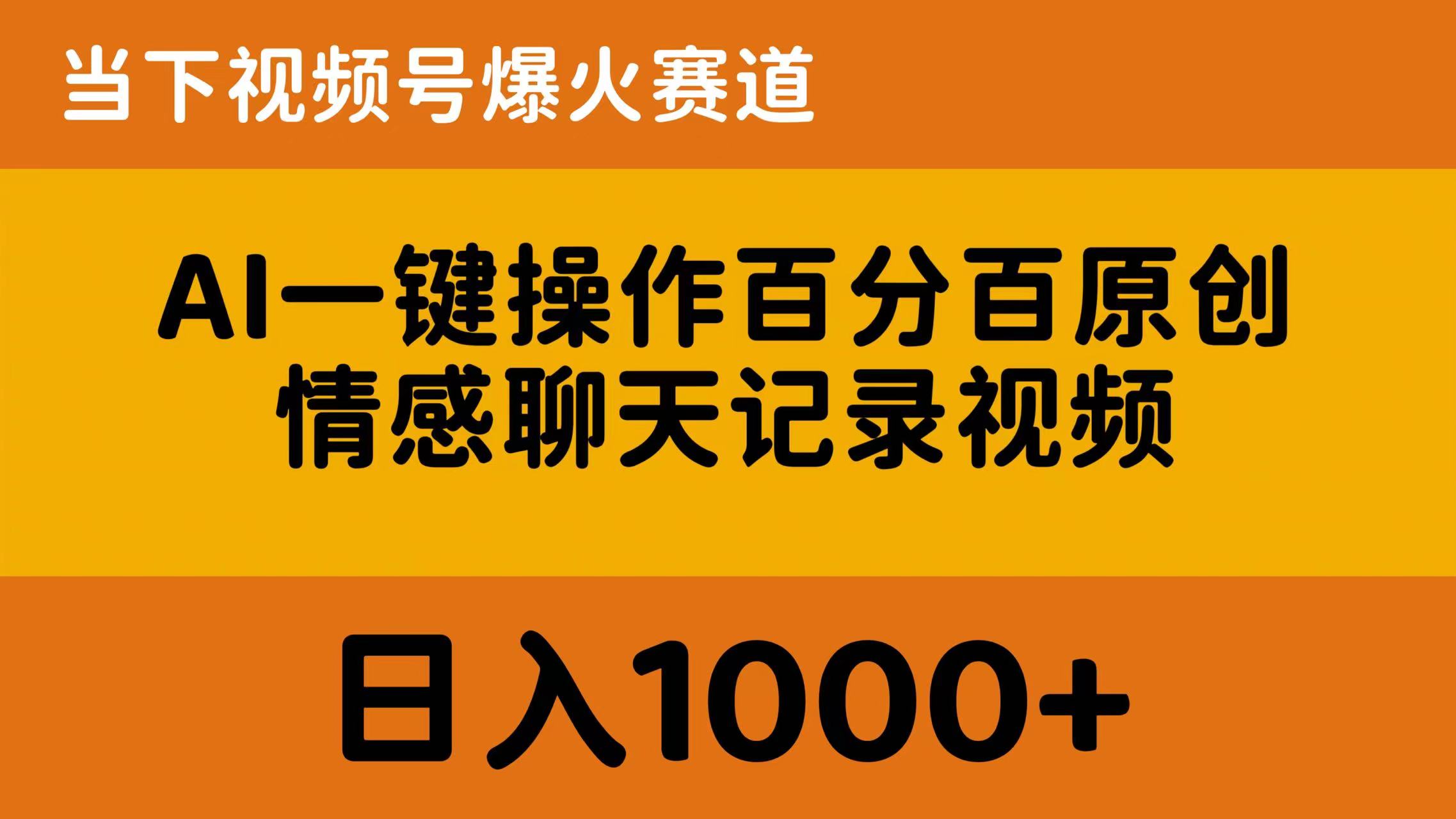 （10681期）AI一键操作百分百原创，情感聊天记录视频 当下视频号爆火赛道，日入1000+-寒衣客