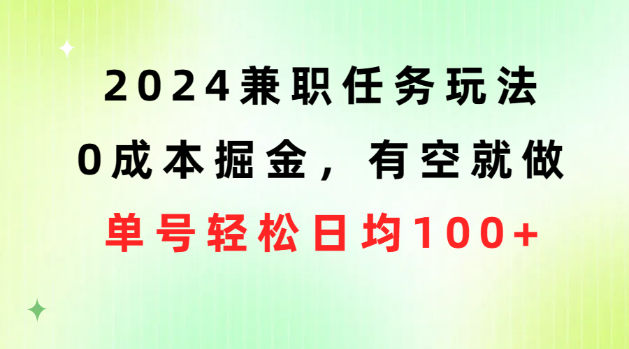 （10457期）2024兼职任务玩法 0成本掘金，有空就做 单号轻松日均100+-寒山客