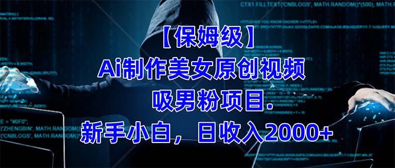 【保姆级】 制作Ai美女原创视频吸男粉项目.小白日收入2000+（附素材工具）-寒山客