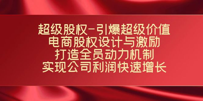 超级股权-引爆超级价值：电商股权设计与激励：打造全员动力机制 实现-寒衣客