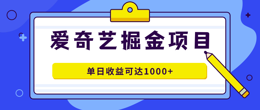 爱奇艺掘金项目，一条作品几分钟完成，可批量操作，单日收益可达1000+-寒衣客