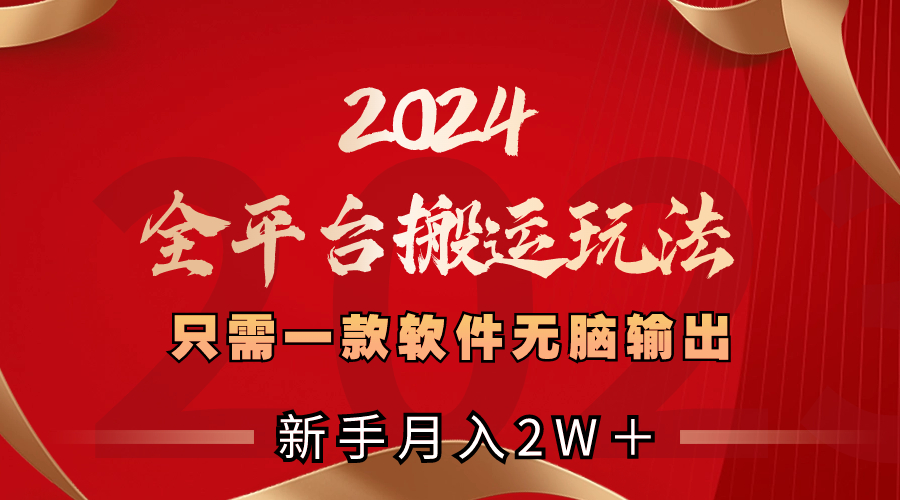 2024全平台搬运玩法，只需一款软件，无脑输出，新手也能月入2W＋-寒山客