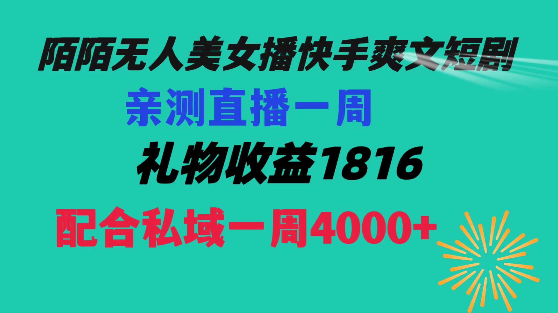 陌陌美女无人播快手爽文短剧，直播一周收益1816加上私域一周4000+-寒山客