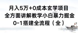 月入5万+0成本玄学项目，全方面讲解教学，0-1搭建全流程（全）小白暴力掘金-寒山客