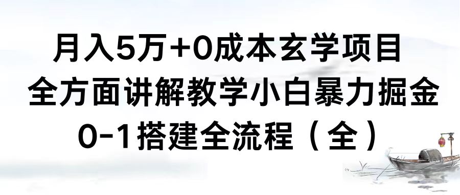 月入5万+0成本玄学项目，全方面讲解教学，0-1搭建全流程（全）小白暴力掘金-寒衣客