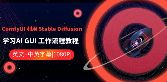 ComfyUI 利用 Stable Diffusion 学习AI GUI 工作流程教程-中英字幕-寒山客