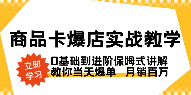 商品卡·爆店实战教学，0基础到进阶保姆式讲解，教你当天爆单 月销百万-寒山客