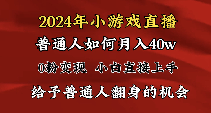 2024最强风口，小游戏直播月入40w，爆裂变现，普通小白一定要做的项目-寒山客