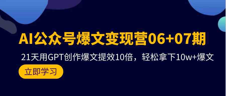 AI公众号爆文变现营07期，用GPT创作爆文提效10倍，轻松拿下10w+爆文-寒山客