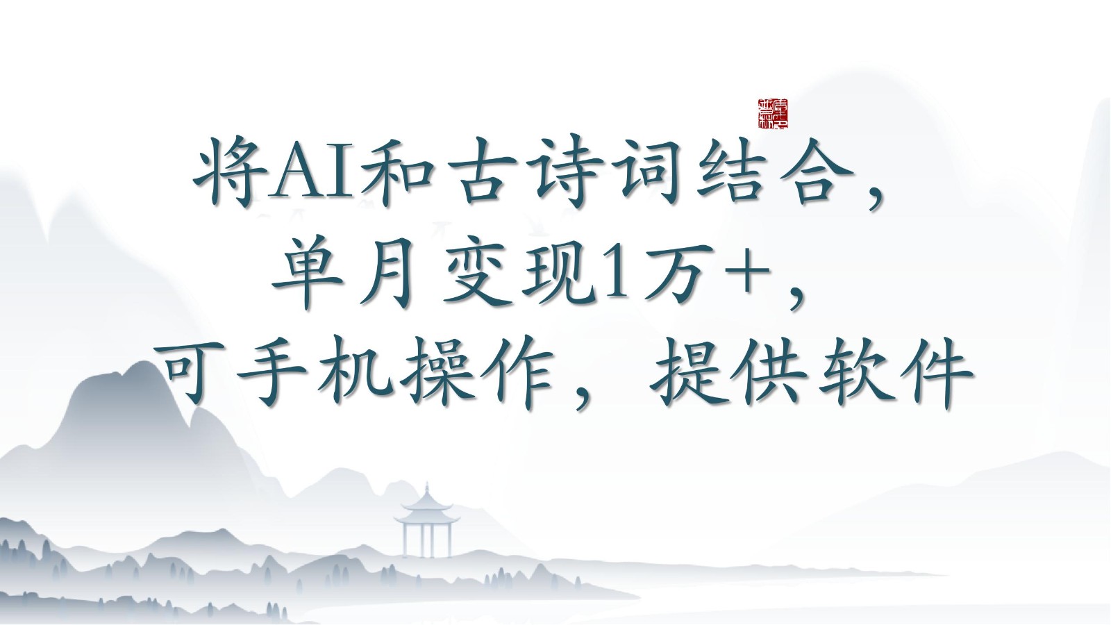 将AI和古诗词结合，单月变现1万+，可手机操作，附送软件-寒衣客