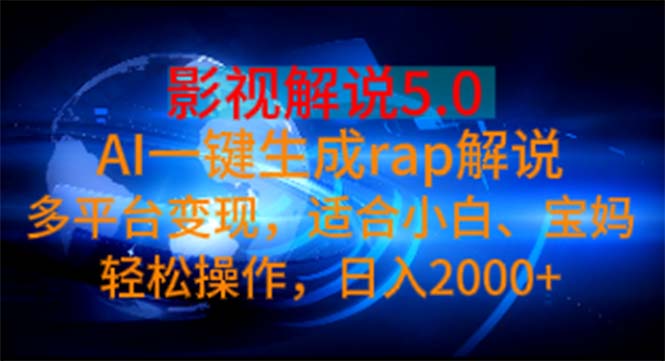 影视解说5.0 AI一键生成rap解说 多平台变现，适合小白，日入2000+-寒衣客