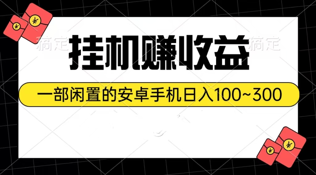 （10678期）挂机赚收益：一部闲置的安卓手机日入100~300-寒衣客