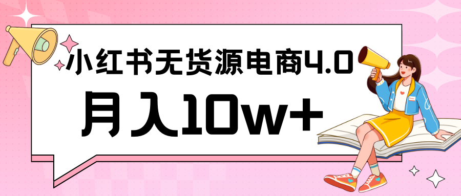 小红书新电商实战 无货源实操从0到1月入10w+ 联合抖音放大收益-寒衣客