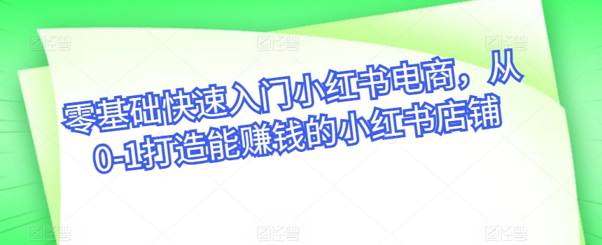 零基础快速入门小红书电商，从0-1打造能赚钱的小红书店铺-寒衣客