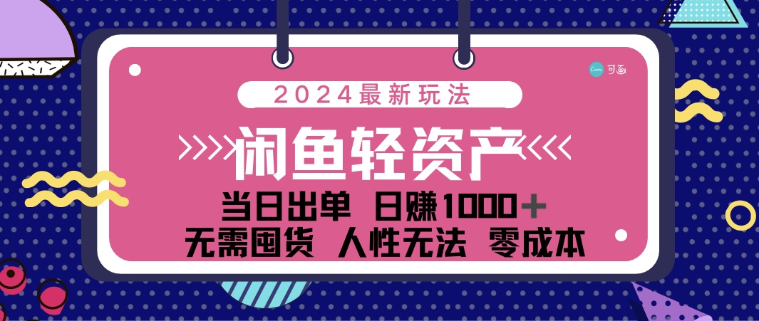 闲鱼轻资产 日赚1000＋ 当日出单 0成本 利用人性玩法 不断复购-寒衣客