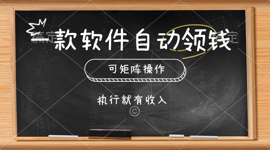 （10662期）一款软件自动零钱，可以矩阵操作，执行就有收入，傻瓜式点击即可-寒山客