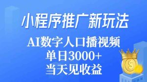 (9465期)小程序推广新玩法,AI数字人口播视频,单日3000+,当天见收益-寒山客