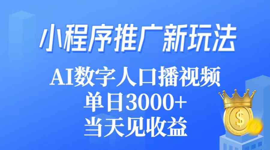 （9465期）小程序推广新玩法，AI数字人口播视频，单日3000+，当天见收益-寒衣客