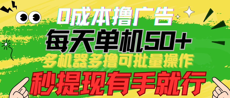 0成本撸广告 每天单机50+， 多机器多撸可批量操作，秒提现有手就行-寒衣客