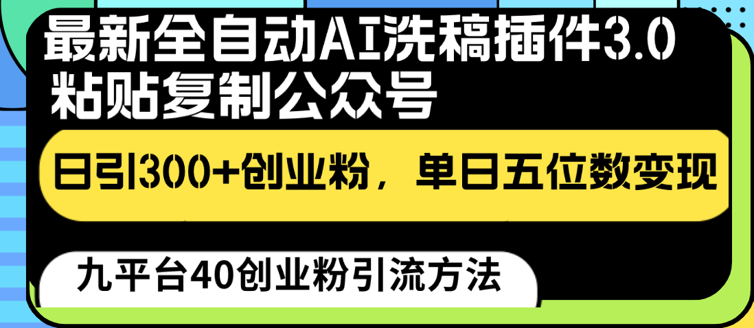 最新全自动AI洗稿插件3.0，粘贴复制公众号日引300+创业粉，单日五位数变现-寒山客