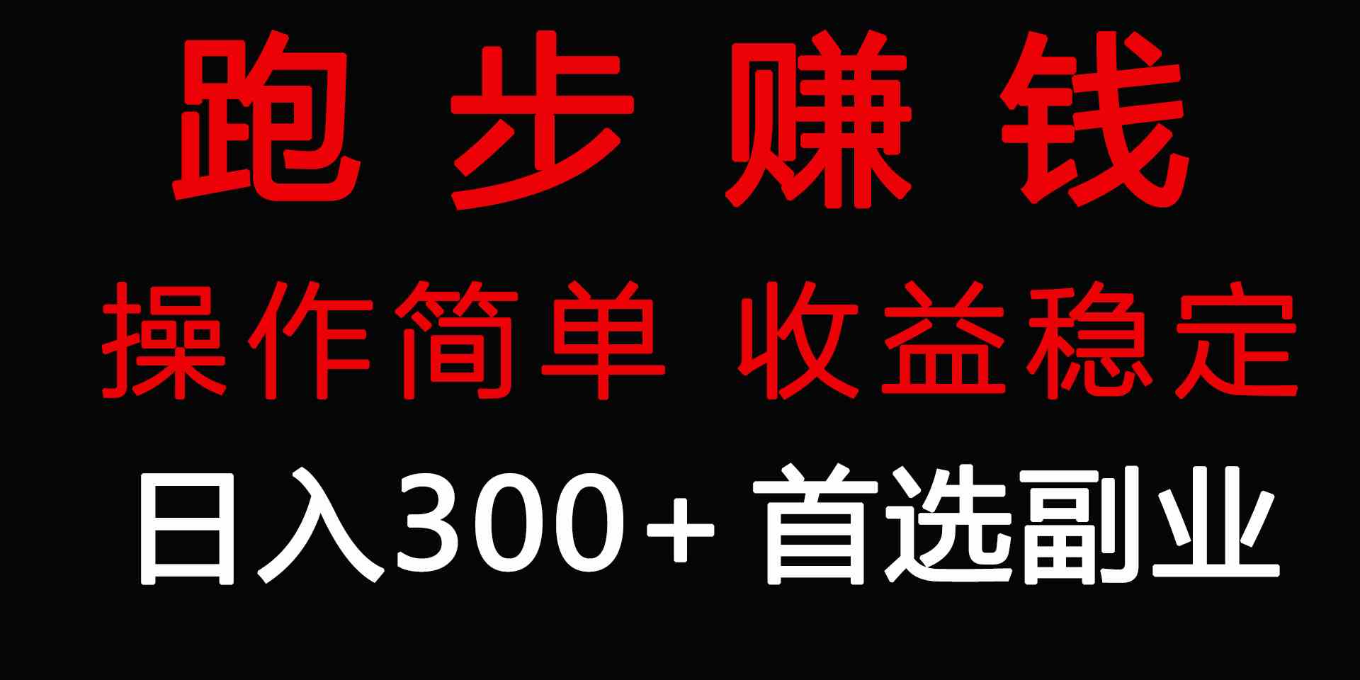 （9199期）跑步健身日入300+零成本的副业，跑步健身两不误-寒山客