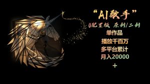 （10198期）AI歌手，0配置版，原创/二创，单作品播放千百万，多平台累计，月入20000+-寒山客