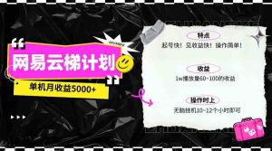 （10063期）最新网易云梯计划网页版，单机月收益5000+！可放大操作-寒山客