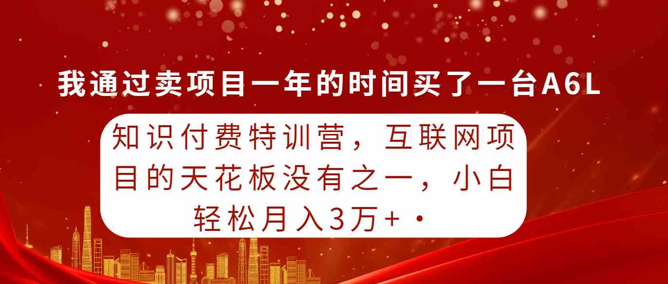 （9469期）知识付费特训营，互联网项目的天花板，没有之一，小白轻轻松松月入三万+-寒山客