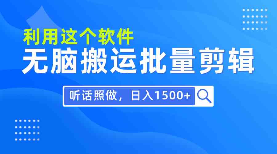 （9614期）每天30分钟，0基础用软件无脑搬运批量剪辑，只需听话照做日入1500+-寒山客