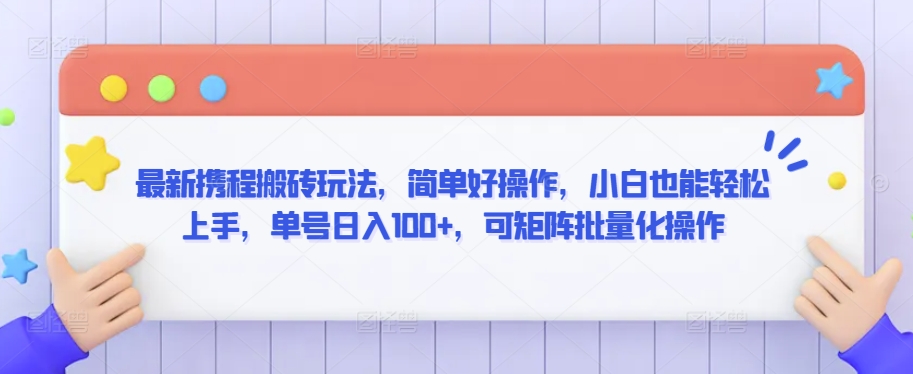 最新携程搬砖玩法，简单好操作，小白也能轻松上手，单号日入100+，可矩阵批量化操作-寒山客