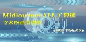Midjourney-AI人工智能 文本绘画培训班：初级篇/中级篇/高级篇（17节）-寒山客