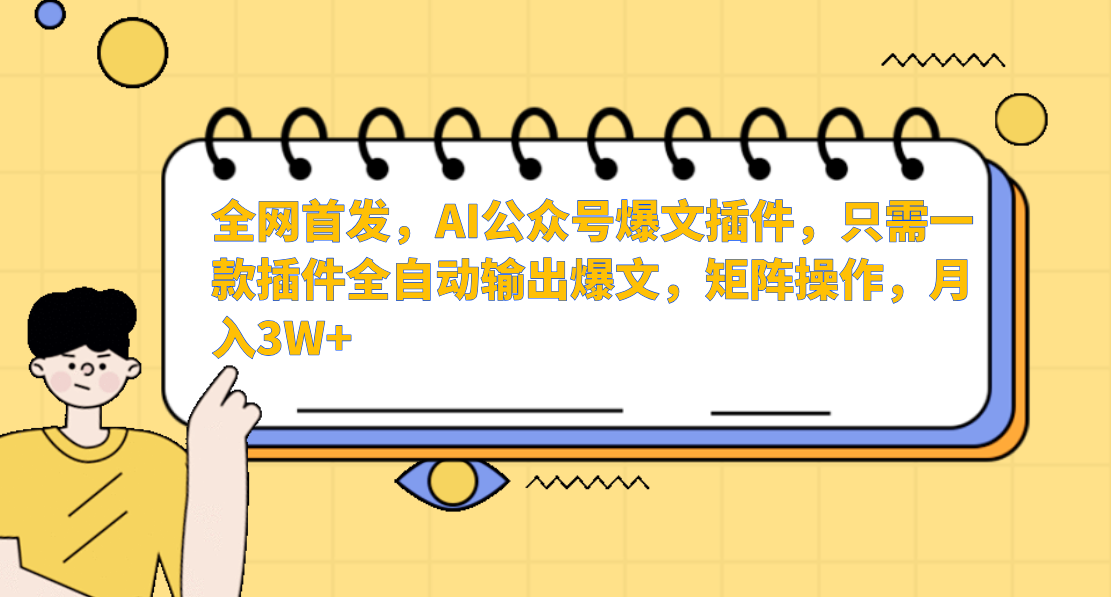 AI公众号爆文插件，只需一款插件全自动输出爆文，矩阵操作，月入3W+-寒山客