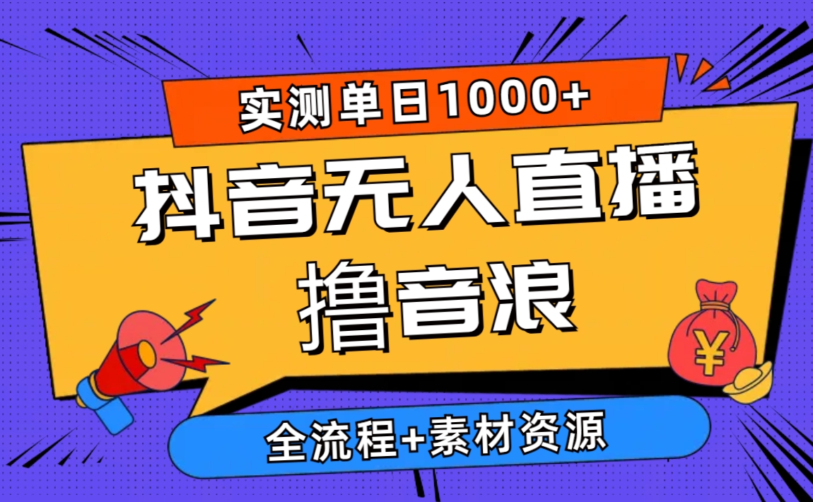 （10274期）2024抖音无人直播撸音浪新玩法 日入1000+ 全流程+素材资源-寒衣客